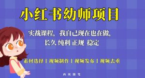 单天200-700的小红书幼师项目（虚拟），长久稳定正规好操作！-ANQUYE-HENHENLU-26UUU[首页]