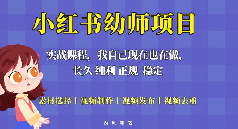 单天200-700的小红书幼师项目（虚拟），长久稳定正规好操作！-ANQUYE-HENHENLU-26UUU[首页]