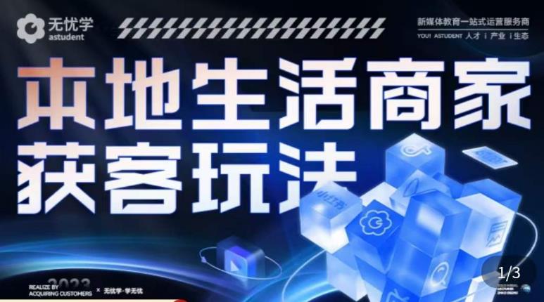 本地生活获客玩法，​9节线上课，全方位实体商家运营详解-ANQUYE-HENHENLU-26UUU[首页]