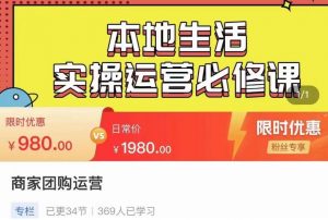 严峰•本地生活实操运营必修课，本地生活新手商家运营的宝藏教程-ANQUYE-HENHENLU-26UUU[首页]