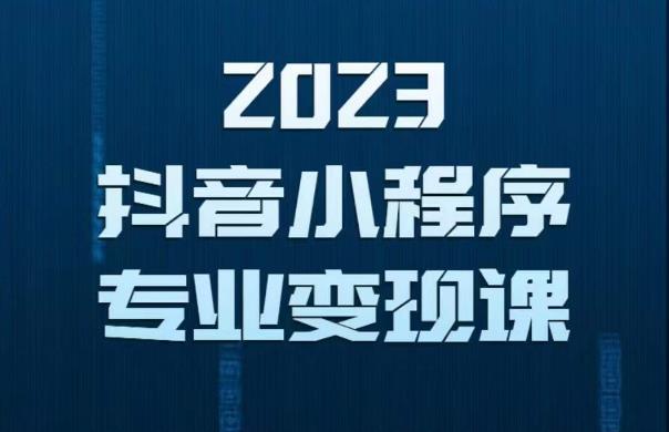 2023年抖音小程序变现保姆级教程，0粉丝新号，无需实名，3天起号，第1条视频就有收入-ANQUYE-HENHENLU-26UUU[首页]