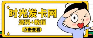 外面收费388的可运营版时光同款知识付费发卡网程序搭建【全套源码+搭建教程】-ANQUYE-HENHENLU-26UUU[首页]