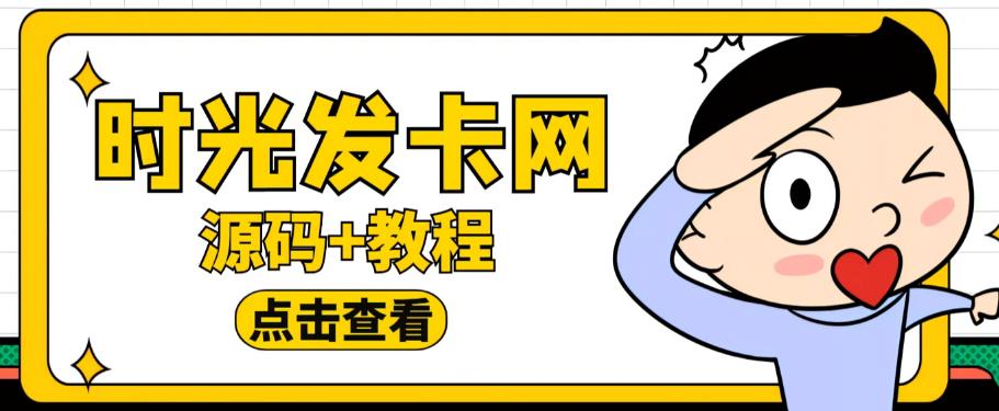 外面收费388的可运营版时光同款知识付费发卡网程序搭建【全套源码+搭建教程】-ANQUYE-HENHENLU-26UUU[首页]