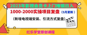 2023年影视会员卡上门推销日入1000-2000实操项目复盘（5月更新）-ANQUYE-HENHENLU-26UUU[首页]