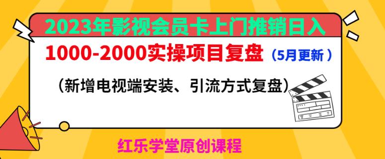 2023年影视会员卡上门推销日入1000-2000实操项目复盘（5月更新）-ANQUYE-HENHENLU-26UUU[首页]
