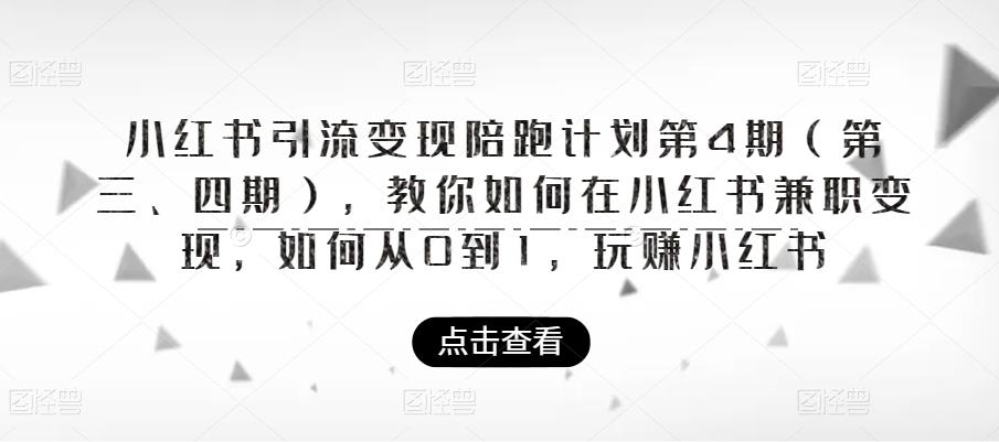 小红书引流变现陪跑计划|第4期（第三、四期），教你如何在小红书兼职变现，如何从0到1，玩赚小红书-ANQUYE-HENHENLU-26UUU[首页]