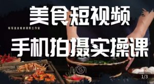 烁石·美食视频手机拍摄实操课，​美食摄影理论、手机拍摄相关设置、剪辑调色、布光原理等内容-ANQUYE-HENHENLU-26UUU[首页]