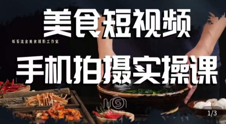 烁石·美食视频手机拍摄实操课，​美食摄影理论、手机拍摄相关设置、剪辑调色、布光原理等内容-ANQUYE-HENHENLU-26UUU[首页]