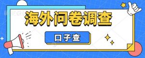 外面收费5000+海外问卷调查口子查项目，认真做单机一天200+【揭秘】-ANQUYE-HENHENLU-26UUU[首页]