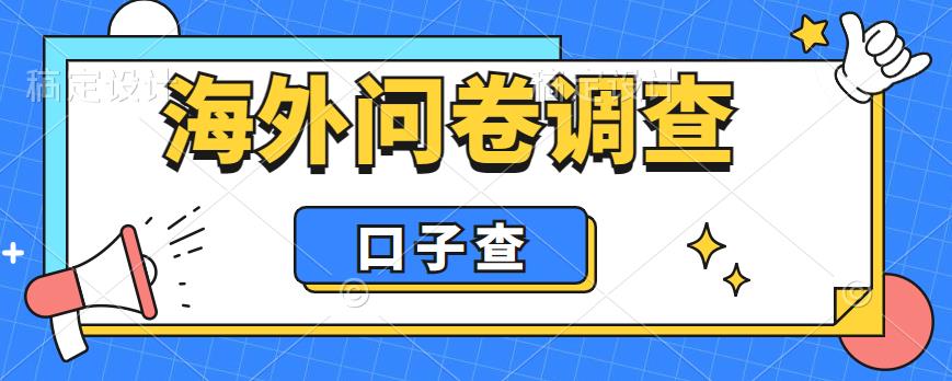 外面收费5000+海外问卷调查口子查项目，认真做单机一天200+【揭秘】-ANQUYE-HENHENLU-26UUU[首页]