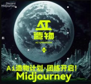 2023AI造物计划团练课第1期，积极拥抱新技术、新变革-ANQUYE-HENHENLU-26UUU[首页]