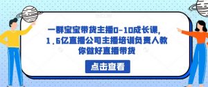 一群宝宝带货主播0-10成长课，1.6亿直播公司主播培训负责人教你做好直播带货-ANQUYE-HENHENLU-26UUU[首页]