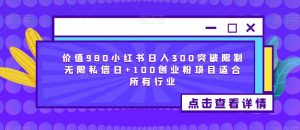 价值980小红书日入300突破限制无限私信日+100创业粉项目适合所有行业-ANQUYE-HENHENLU-26UUU[首页]