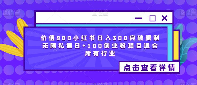 价值980小红书日入300突破限制无限私信日+100创业粉项目适合所有行业-ANQUYE-HENHENLU-26UUU[首页]