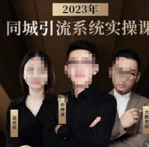 中神通·2023同城引流系统实操课，同城引流生意的底层逻辑-ANQUYE-HENHENLU-26UUU[首页]