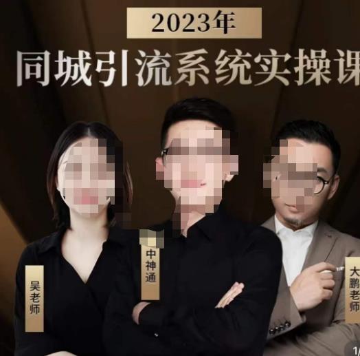 中神通·2023同城引流系统实操课，同城引流生意的底层逻辑-ANQUYE-HENHENLU-26UUU[首页]