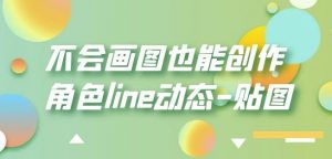 不会画图也能创作角色line动态-贴图【画质高清】-ANQUYE-HENHENLU-26UUU[首页]