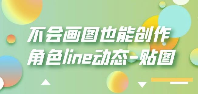 不会画图也能创作角色line动态-贴图【画质高清】-ANQUYE-HENHENLU-26UUU[首页]