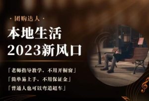 2023本地生活团购达人课程，简单易上手，不用保证金，普通人也可以弯道超车-ANQUYE-HENHENLU-26UUU[首页]