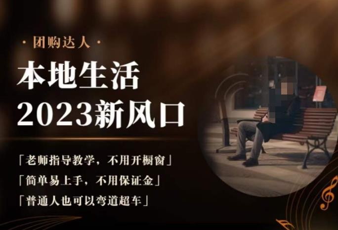 2023本地生活团购达人课程，简单易上手，不用保证金，普通人也可以弯道超车-ANQUYE-HENHENLU-26UUU[首页]