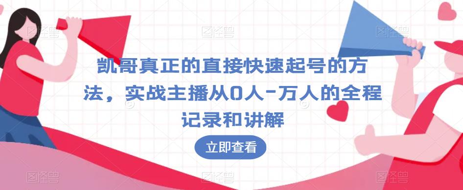 凯哥真正的直接快速起号的方法，实战主播从0人-万人的全程记录和讲解-ANQUYE-HENHENLU-26UUU[首页]