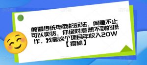颠覆传统电商的玩法，闲鱼不止可以卖货，你绝对意想不到的操作。我靠这个项目年收入20W【揭秘】-ANQUYE-HENHENLU-26UUU[首页]