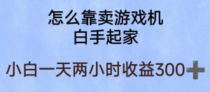 玩游戏项目，有趣又可以边赚钱，暴利易操作，稳定日入300+【揭秘】-ANQUYE-HENHENLU-26UUU[首页]