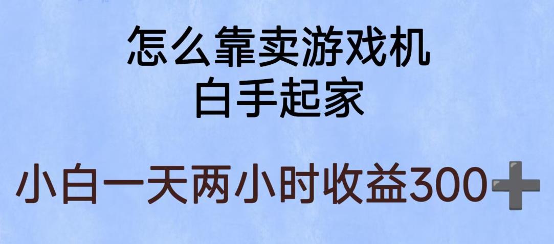 玩游戏项目，有趣又可以边赚钱，暴利易操作，稳定日入300+【揭秘】-ANQUYE-HENHENLU-26UUU[首页]