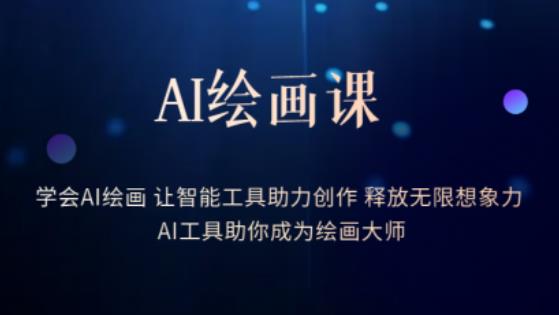 AI绘画课-学会AI绘画让智能工具助力创作释放无限想象力AI工具助你成为绘画大师-ANQUYE-HENHENLU-26UUU[首页]