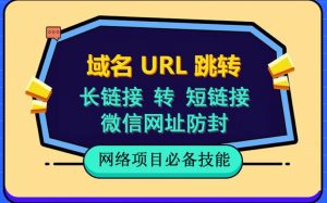 自建长链接转短链接，域名url跳转，微信网址防黑，视频教程手把手教你-ANQUYE-HENHENLU-26UUU[首页]