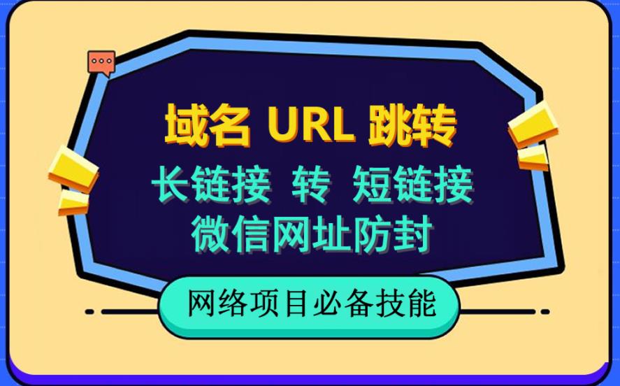 自建长链接转短链接，域名url跳转，微信网址防黑，视频教程手把手教你-ANQUYE-HENHENLU-26UUU[首页]