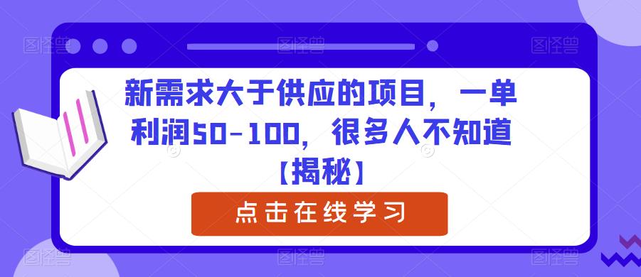 新需求大于供应的项目，一单利润50-100，很多人不知道【揭秘】-ANQUYE-HENHENLU-26UUU[首页]