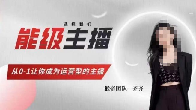 猴帝家的主播课，能级主播成长，从0-1让你成为运营型的主播-ANQUYE-HENHENLU-26UUU[首页]