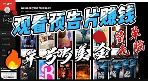 观看电影预告片赚钱，即看即赚简单无脑，单号收益5美金可批量【揭秘】-ANQUYE-HENHENLU-26UUU[首页]