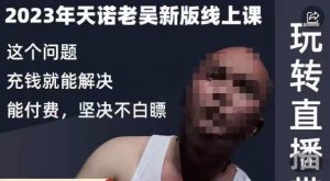 天诺老吴·2023年最新线上课，抖系直播起号/投流超级综合课，玩转直播带货-ANQUYE-HENHENLU-26UUU[首页]
