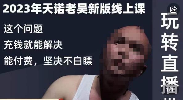 天诺老吴·2023年最新线上课，抖系直播起号/投流超级综合课，玩转直播带货-ANQUYE-HENHENLU-26UUU[首页]
