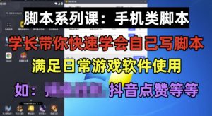 学长脚本系列课：手机类脚本篇，学会自用或接单都很好【揭秘】-ANQUYE-HENHENLU-26UUU[首页]