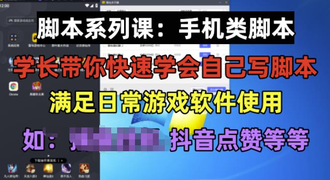 学长脚本系列课：手机类脚本篇，学会自用或接单都很好【揭秘】-ANQUYE-HENHENLU-26UUU[首页]