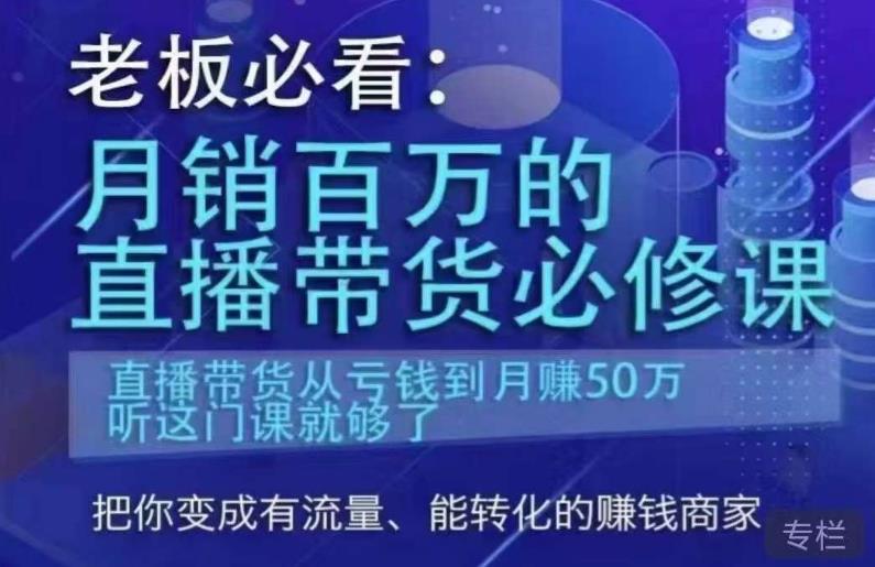 老板必看：月销百万的直播带货必修课，直播带货从亏钱到月赚50万，听这门课就够了-ANQUYE-HENHENLU-26UUU[首页]