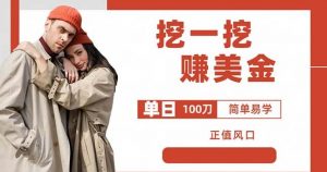 边收费5888的挖一挖项目，单日单窗口可挖出100米，全自动，可多开【揭秘】-ANQUYE-HENHENLU-26UUU[首页]