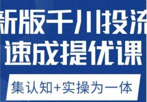 老甲优化狮新版千川投流速成提优课，底层框架策略实战讲解，认知加实操为一体！-ANQUYE-HENHENLU-26UUU[首页]