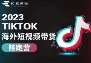 2023TikTok海外短视频带货陪跑营，从TK小白到TK高阶短视频运营快速变身优质带货达人-ANQUYE-HENHENLU-26UUU[首页]