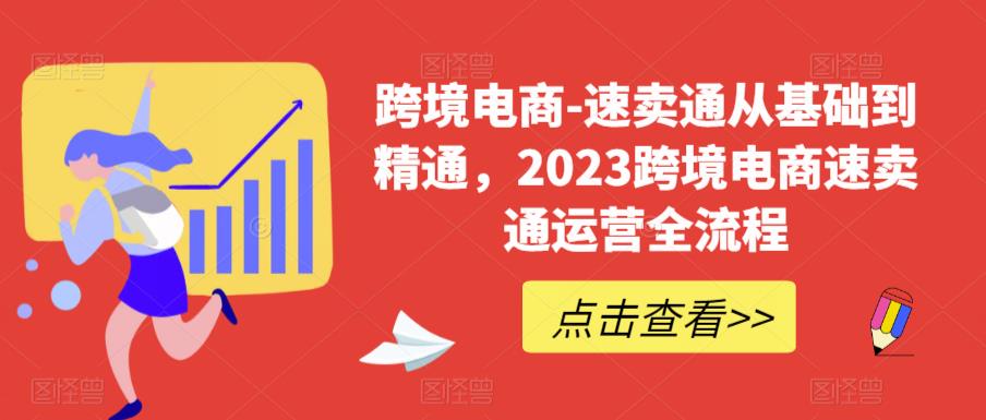 跨境电商-速卖通从基础到精通，2023跨境电商速卖通运营全流程-ANQUYE-HENHENLU-26UUU[首页]