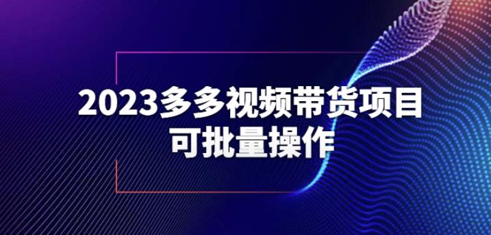 2023多多视频带货项目，可批量操作【保姆级教学】【揭秘】-ANQUYE-HENHENLU-26UUU[首页]