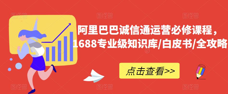 阿里巴巴诚信通运营必修课程，​1688专业级知识库/白皮书/全攻略-ANQUYE-HENHENLU-26UUU[首页]