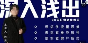 阿浅地产圈·深入浅出1.0，带你学流量思维，教你做垂直账号，陪你做房产成交-ANQUYE-HENHENLU-26UUU[首页]