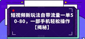 短视频新玩法自带流量一单50-80，一部手机轻松操作【揭秘】-ANQUYE-HENHENLU-26UUU[首页]