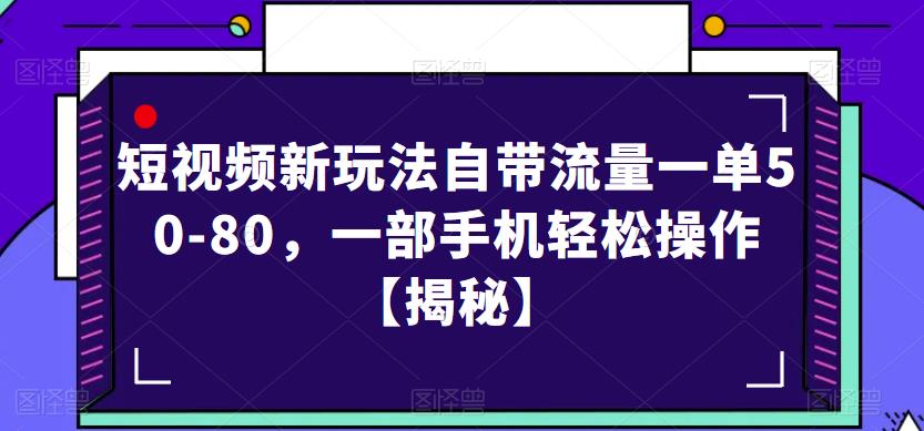 短视频新玩法自带流量一单50-80，一部手机轻松操作【揭秘】-ANQUYE-HENHENLU-26UUU[首页]