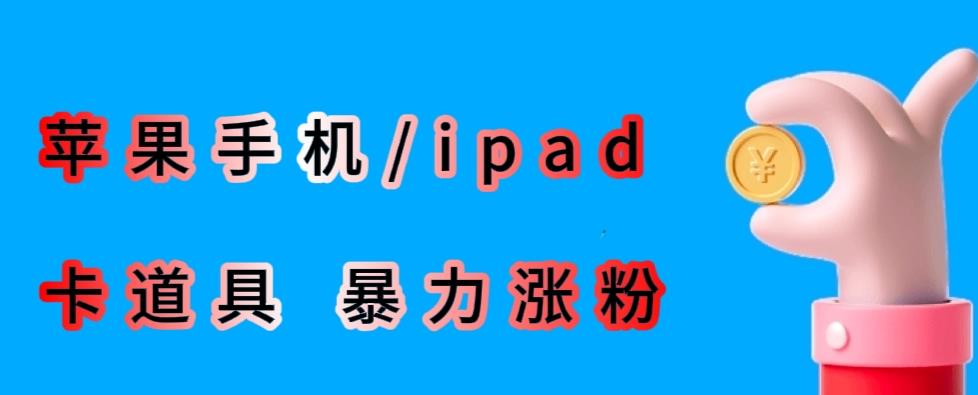 最新利用苹果手机/ipad的ios系统，卡道具搬短视频，百分百过原创-ANQUYE-HENHENLU-26UUU[首页]