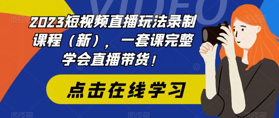 2023短视频直播玩法录制课程（新），一套课完整学会直播带货！-ANQUYE-HENHENLU-26UUU[首页]